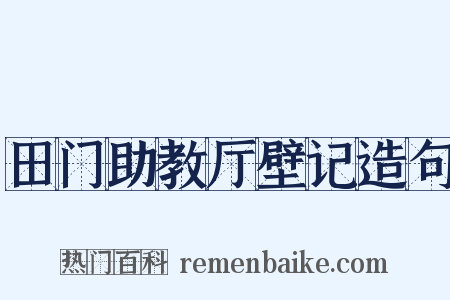 田门助教厅壁记造句是什么意思的图片
